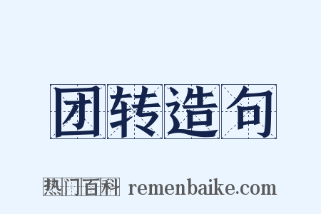 团转造句是什么意思的图片